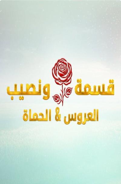 Qesma w Naseeb - قسمة و نصيب filmas online