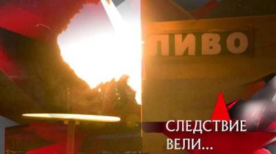 Следствие вели...