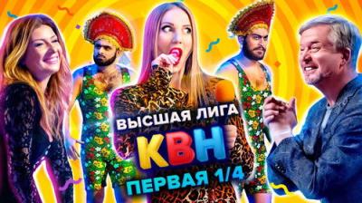 Высшая лига КВН