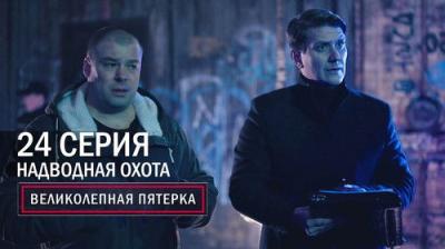 Вeликолепная пятёрка