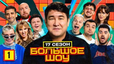 Большое шоу