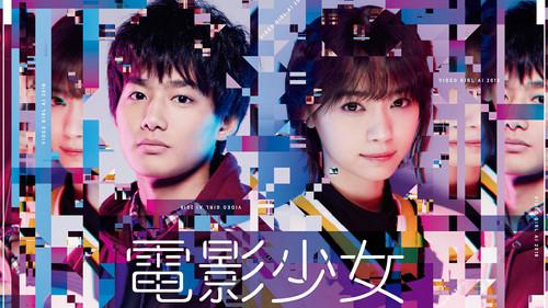 電影少女 - VIDEO GIRL AI 2018 - filmas žiurėti online