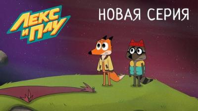 Лекс и Плу. Космические таксисты.