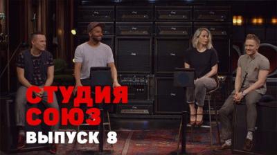Студия СОЮЗ