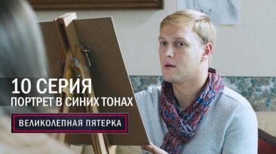 Вeликолепная пятёрка