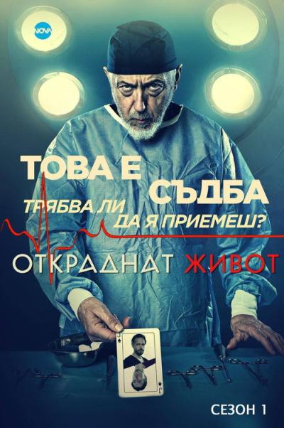 Откраднат живот filmas online