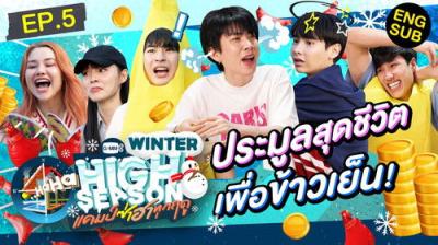 High Season แคมป์ซ่าฮาทุกฤดู