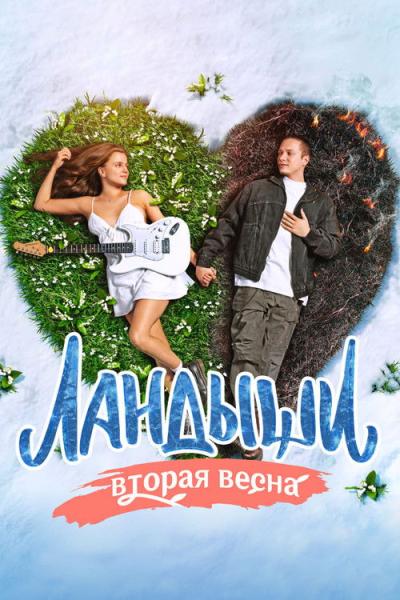 Ландыши filmas online