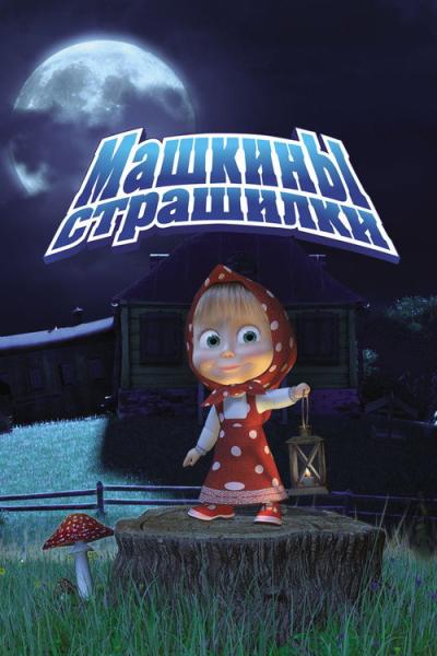 Машкины страшилки filmas online