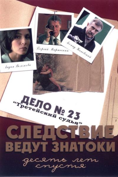 Следствие ведут ЗнаТоКи filmas online