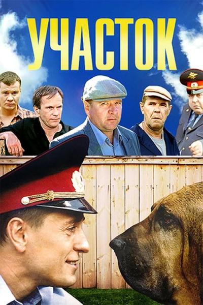 Участок filmas online