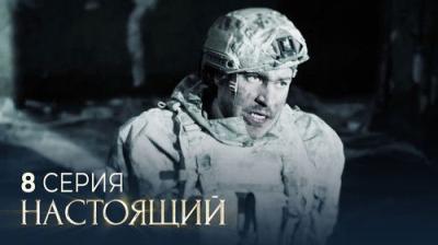 Настоящий