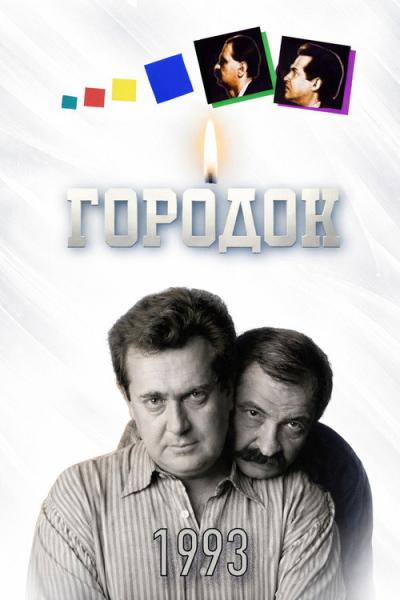 Городок filmas online