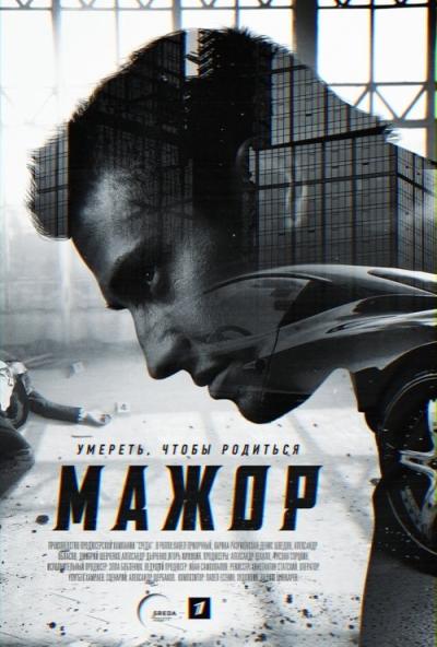 Mažoras filmas online