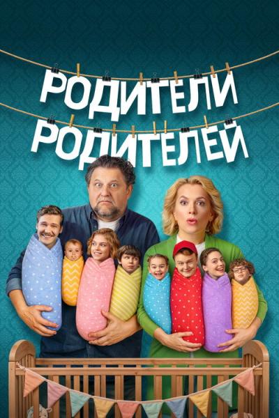 Родители родителей filmas online