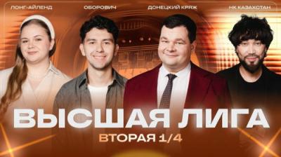Высшая лига КВН