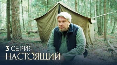 Настоящий