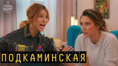 Пятница с Региной