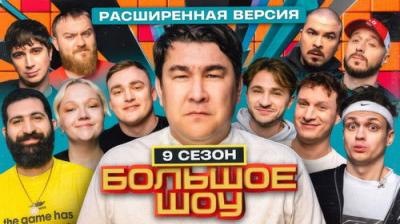 Большое шоу