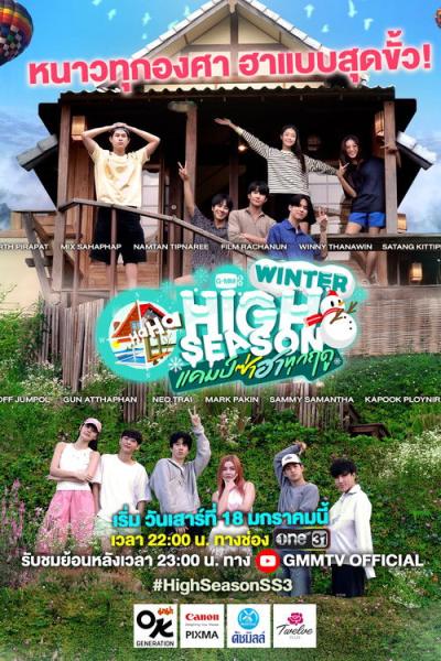 High Season แคมป์ซ่าฮาทุกฤดู filmas online