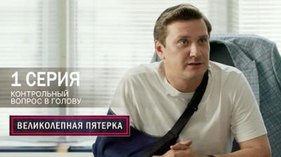 Вeликолепная пятёрка