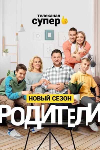Родители filmas online