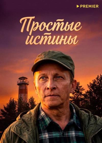 Простые истины filmas online