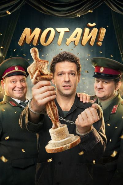 Мотай! filmas online