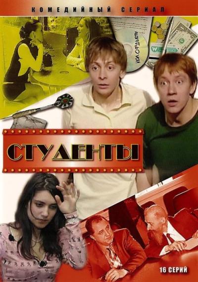 Студенты filmas online