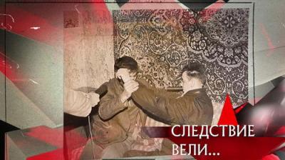 Следствие вели...