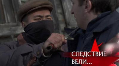 Следствие вели...
