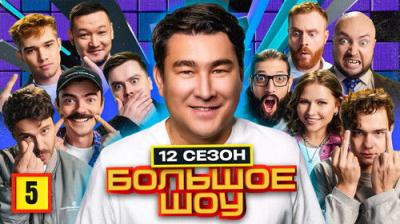 Большое шоу