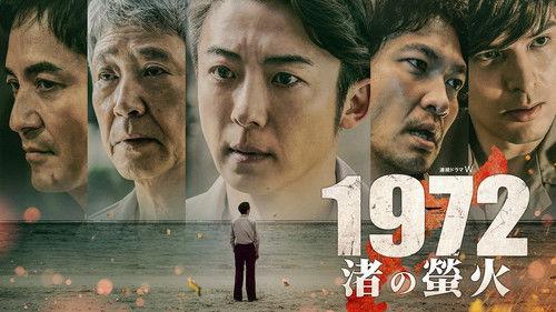 1972 渚の螢火 filmas žiurėti online