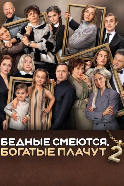 Бедные смеются, богатые плачут filmas online