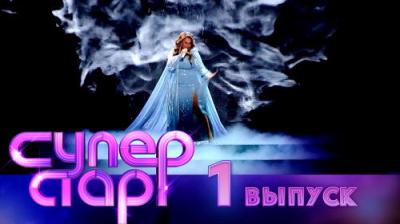 Суперстар!