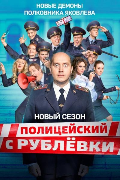 Полицейский с Рублёвки filmas online