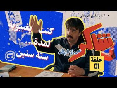 Shakir: 'Awdet El Batal