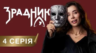 Зрадники