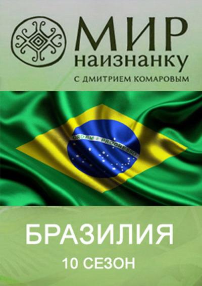 Світ навиворіт filmas online