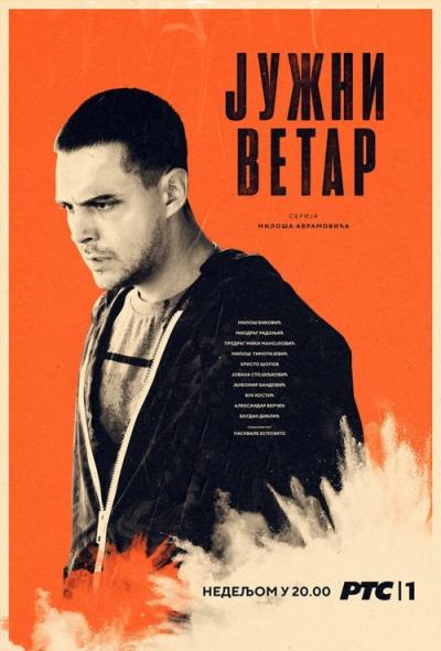 Јужни ветар filmas online
