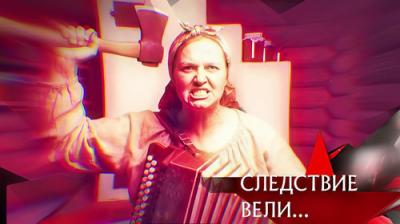 Следствие вели...