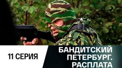 Бандитский Петербург