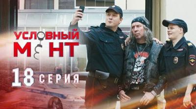 Условный мент