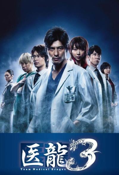 医龍-Team Medical Dragon- filmas online