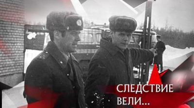 Следствие вели...