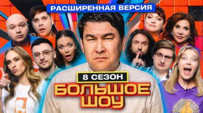 Большое шоу