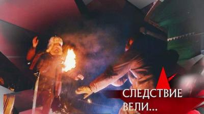 Следствие вели...