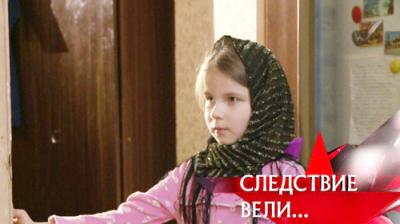 Следствие вели...