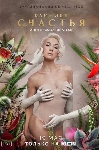 Клиника счастья filmas online