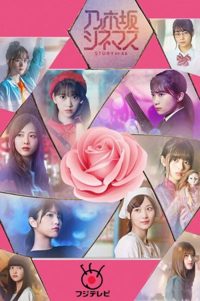 乃木坂シネマズ ～STORY of 46～ filmas online